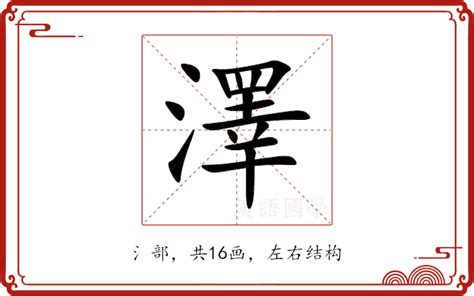 澤字意思|泽的解释